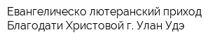 Евангелическо-лютеранский приход Благодати Христовой г Улан-Удэ