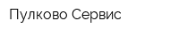 Пулково-Сервис