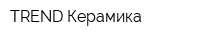 TREND Керамика