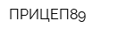 ПРИЦЕП89