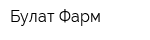 Булат-Фарм