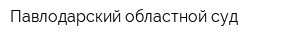 Павлодарский областной суд