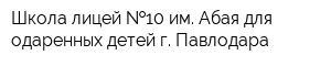 Школа-лицей  10 им Абая для одаренных детей г Павлодара