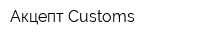 Акцепт Customs