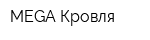 MEGA-Кровля