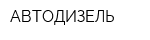 АВТОДИЗЕЛЬ
