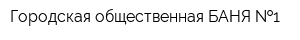 Городская общественная БАНЯ  1