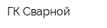 ГК Сварной
