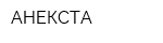 АНЕКСТА
