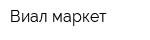 Виал-маркет
