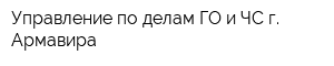 Управление по делам ГО и ЧС г Армавира