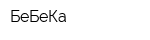 БеБеКа