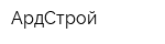 АрдСтрой