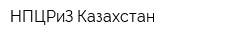 НПЦРиЗ Казахстан