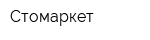 Стомаркет