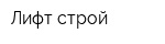 Лифт строй