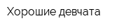 Хорошие девчата