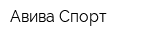 Авива Спорт