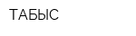 ТАБЫС