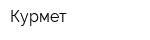 Курмет