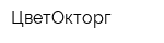 ЦветОкторг
