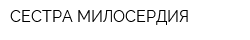 СЕСТРА МИЛОСЕРДИЯ