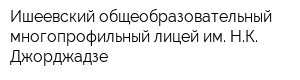 Ишеевский общеобразовательный многопрофильный лицей им НК Джорджадзе