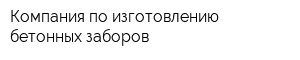 Компания по изготовлению бетонных заборов