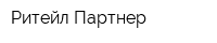 Ритейл Партнер