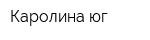 Каролина-юг