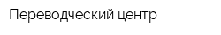 Переводческий центр