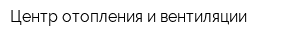 Центр отопления и вентиляции