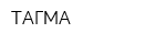 ТАГМА