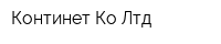 Континет Ко Лтд