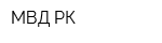 МВД РК