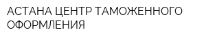 АСТАНА-ЦЕНТР ТАМОЖЕННОГО ОФОРМЛЕНИЯ