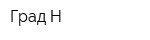 Град-Н