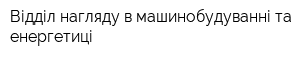 Відділ нагляду в машинобудуванні та енергетиці