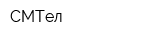 СМТел