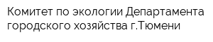 Комитет по экологии Департамента городского хозяйства гТюмени