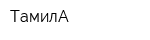 ТамилА