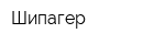 Шипагер