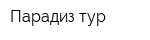 Парадиз-тур