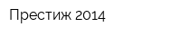 Престиж 2014
