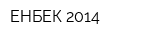 ЕНБЕК 2014