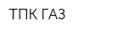 ТПК ГАЗ