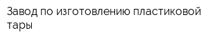 Завод по изготовлению пластиковой тары