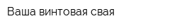 Ваша винтовая свая