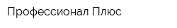 Профессионал-Плюс