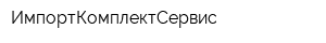 ИмпортКомплектСервис